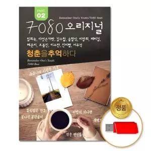 [하프클럽/](지엠엔터)USB_7080오리지널2집-청춘을추억하다75곡