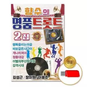 [하프클럽/](지엠엔터)USB_향수의명품트롯트92곡-2집
