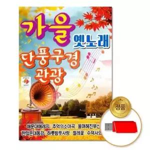 [하프클럽/](지엠엔터)USB_가을옛노래-단풍구경관광80곡