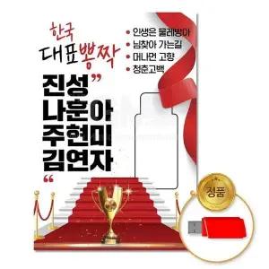 [하프클럽/](지엠엔터)USB_한국대표뽕짝-진성_나훈아_주현미_김연자