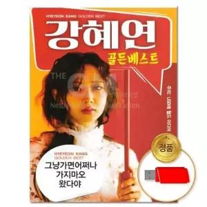 [하프클럽/](지엠엔터) USB 강혜연 골든베스트 45곡