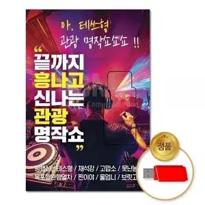 [하프클럽/](지엠엔터)USB_끝까지흥나고신나는관광명작쇼96곡