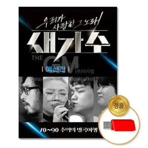 [하프클럽/](지엠엔터)USB_새가수-우리가사랑한그노래 예선전-32곡
