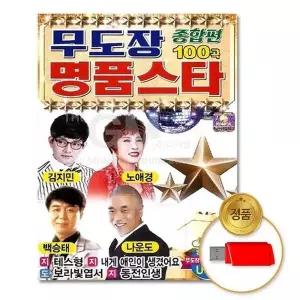 [하프클럽/](지엠엔터)USB_무도장명품스타종합편-100곡