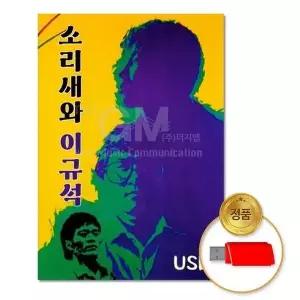 [하프클럽/](지엠엔터)USB_소리새와이규석47곡