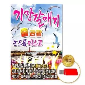 [하프클럽/](지엠엔터)USB_기장갈매기_춤관광논스톱디스코80곡