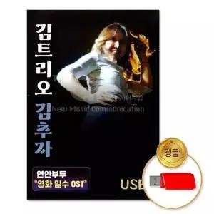 [하프클럽/](지엠엔터)USB_김트리오김추자41곡