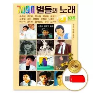 [하프클럽/](지엠엔터) USB 7090 별들의 노래 2 63곡