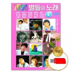 [하프클럽/](지엠엔터) USB 7090 별들의 노래 1 63곡