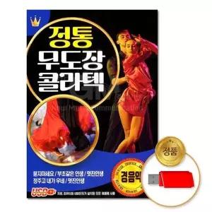 [하프클럽/](지엠엔터)USB_정통무도장콜라텍70곡-경음악