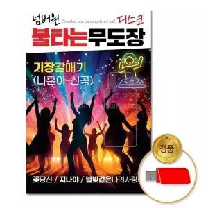[하프클럽/](지엠엔터)USB_넘버원-불타는무도장디스코80곡