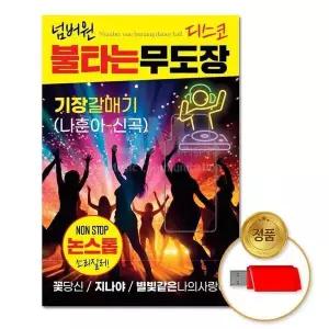 [하프클럽/](지엠엔터)USB_넘버원-불타는무도장디스코80곡-논스톱