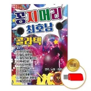 [하프클럽/](지엠엔터)USB_꽁지머리최호남_콜라텍92곡