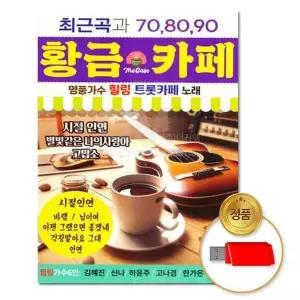 [하프클럽/](지엠엔터) USB_황금카페 70곡