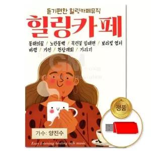 [하프클럽/](지엠엔터)USB 듣기편한 힐링카페 80곡