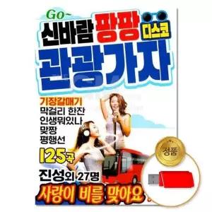 [하프클럽/](지엠엔터)USB 신바람팡팡 관광가자 125곡