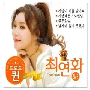 [하프클럽/](지엠엔터)2CD 최연화 트로트 퀸 5 6집 40곡