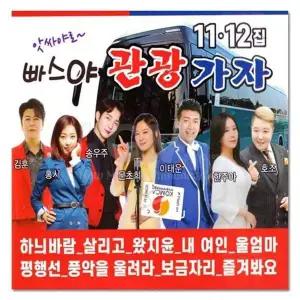 [하프클럽/](지엠엔터)2CD 앗싸야로 빠스야관광가자11/12집 36곡