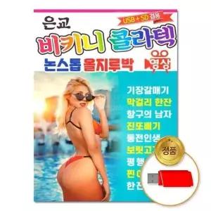 [하프클럽/](지엠엔터)USB 은교 비키니콜라텍 논스톱 영상 30곡