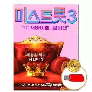 [하프클럽/](지엠엔터) USB 미스트롯3 서바이벌 팀미션 35곡