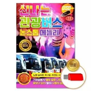 [하프클럽/](지엠엔터)USB 신나는 관광버스 논스톱 메들리 100곡