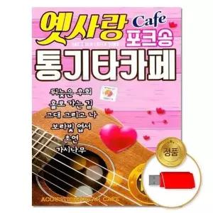 [하프클럽/](지엠엔터)USB 옛사랑 포크송 통기타카페 100곡