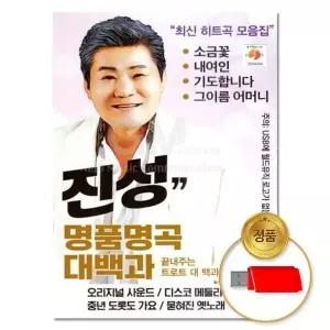 [하프클럽/](지엠엔터)USB 진성 명품명곡 대백과 80곡