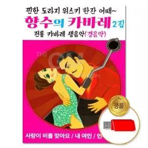 [하프클럽/](지엠엔터)USB 경음악 향수의 카바레2집 70곡
