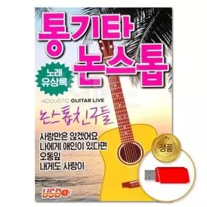 [하프클럽/](지엠엔터)USB 통기타 논스톱 80곡