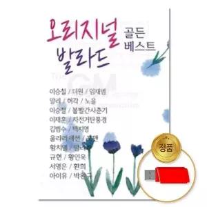 [하프클럽/](지엠엔터)USB 오리지널 발라드 골든베스트 100곡