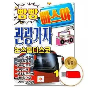 [하프클럽/](지엠엔터)USB 빵빵빠스야 관광가자 논스톱디스코 100곡