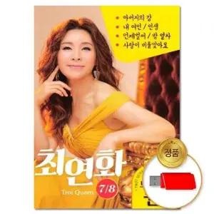 [하프클럽/](지엠엔터)2CD 최연화-트로트 퀸 7/8집