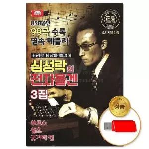 [하프클럽/](지엠엔터)USB 심성락의 전자올겐 3집 99곡