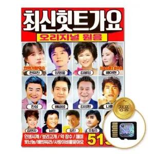 [하프클럽/](지엠엔터)SD카드 최신힛트가요 오리지널 원음 515곡