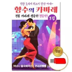 [하프클럽/](지엠엔터)USB 향수의 카바레 3집 82곡