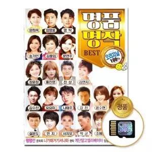 [하프클럽/](지엠엔터)SD카드 명품명작 BEST 100곡