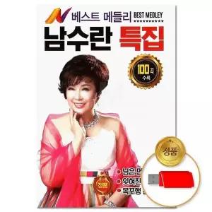 [하프클럽/](지엠엔터)USB 남수란 베스트 메들리 특집 100곡