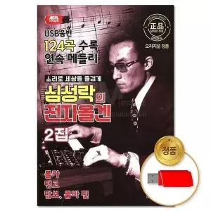 [하프클럽/](지엠엔터)USB 심성락의 전자올겐 2집 124곡