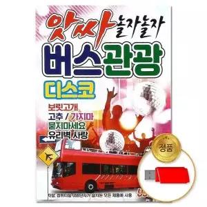 [하프클럽/](지엠엔터)USB 앗싸 놀자놀자 버스 관광 디스코 80곡