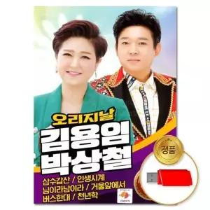 [하프클럽/](지엠엔터)USB 오리지날 김용임박상철 48곡