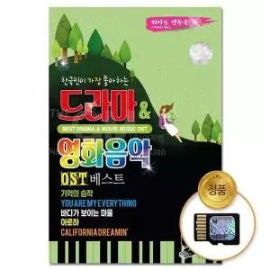 [하프클럽/](지엠엔터)SD카드 베스트 드라마 영화음악 80곡-피아노