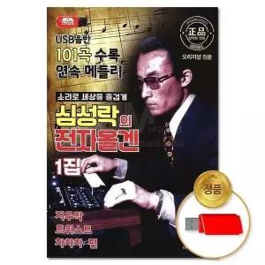 [하프클럽/](지엠엔터)USB 심성락의 전자올겐 1집 101곡