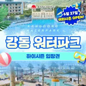 [경주]강동 워터파크 하이시즌 입장권(경북/경주/리조트/워터파크/여행/가족/물놀이)