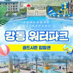 [경주]강동 워터파크 골드시즌 입장권(경북/경주/리조트/워터파크/여행/가족/물놀이)