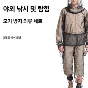 보호복 방충망 의류 벌레 모기장옷 통기성 전신