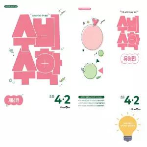 미래엔 수비수학 개념편/유형편 초등 4학년 2학기 낱권 세트 (전2권) (2022 개정 교육)