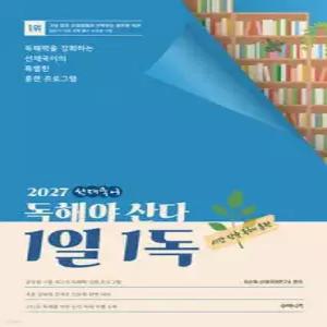 2027 선재국어 독해야 산다 1일 1독 /독해력을 강화하는 선재국어의 특별한 훈련 프로그램