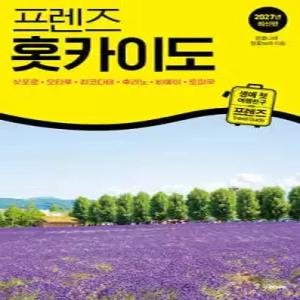 프렌즈 홋카이도 /삿포로·오타루·하코다테·후라노·비에이·토마무 (friends 프렌즈 )