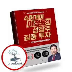 카드10%) 슈퍼개미 이정윤의 성장주 집중 투자 책 (GROW BOOK 그로우북)