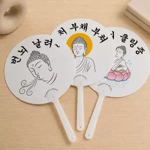 부처 부채 굿즈 불교 박람회 원형 플라스틱 여름 휴대용 부채 선물